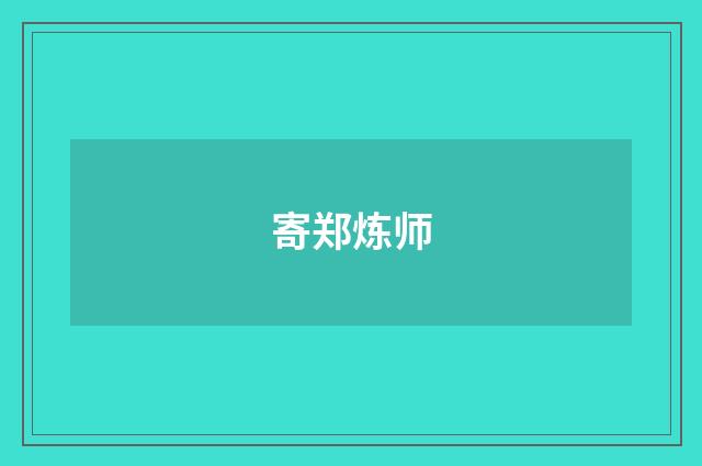 寄郑炼师