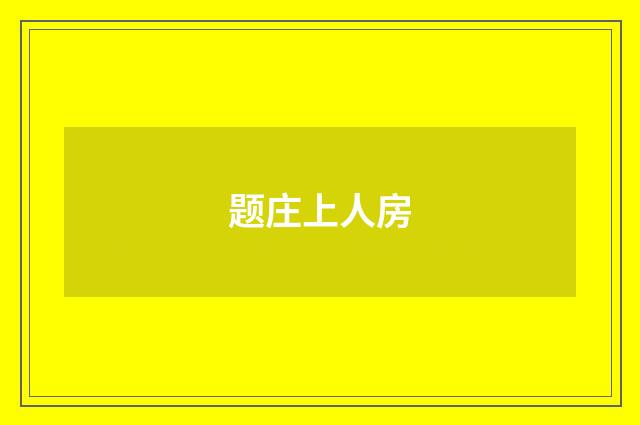 题庄上人房