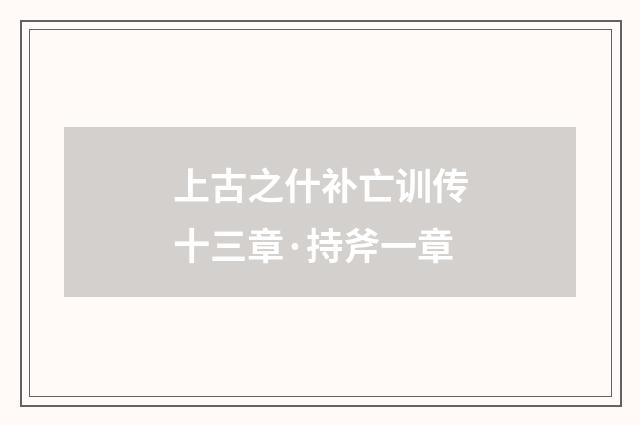 上古之什补亡训传十三章·持斧一章