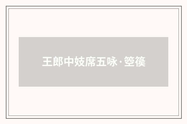 王郎中妓席五咏·箜篌