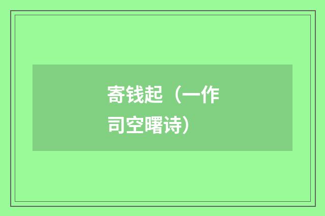 寄钱起（一作司空曙诗）