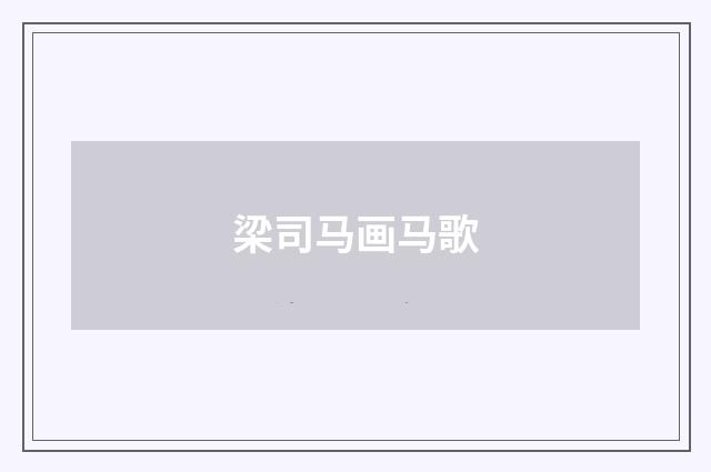 梁司马画马歌