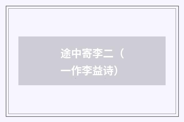 途中寄李二（一作李益诗）