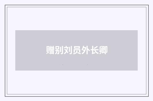 赠别刘员外长卿