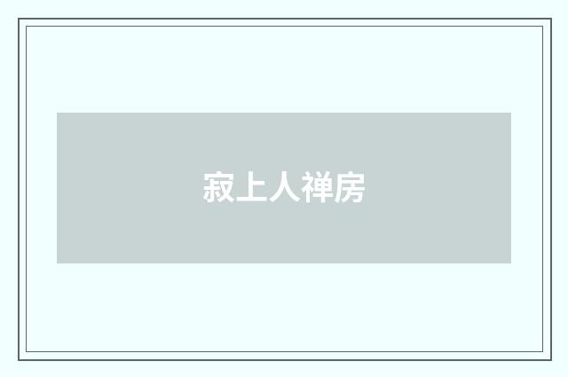 寂上人禅房