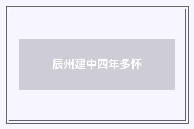辰州建中四年多怀