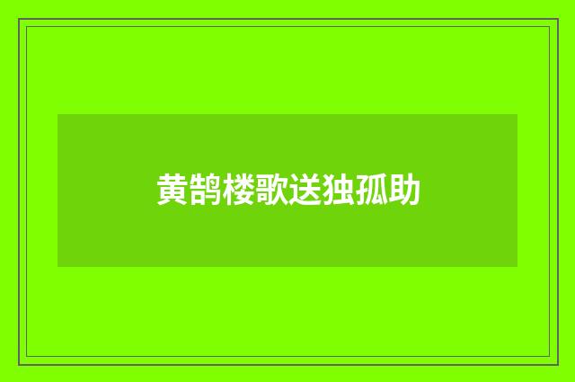 黄鹄楼歌送独孤助