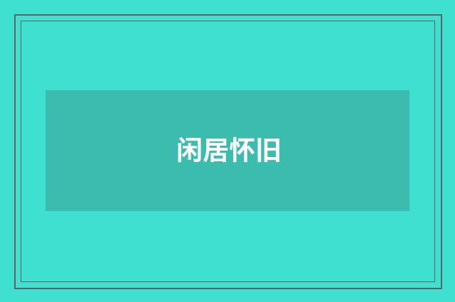 闲居怀旧