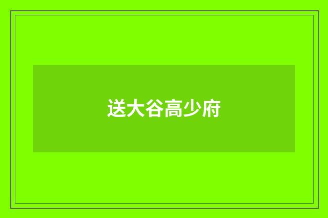 送大谷高少府