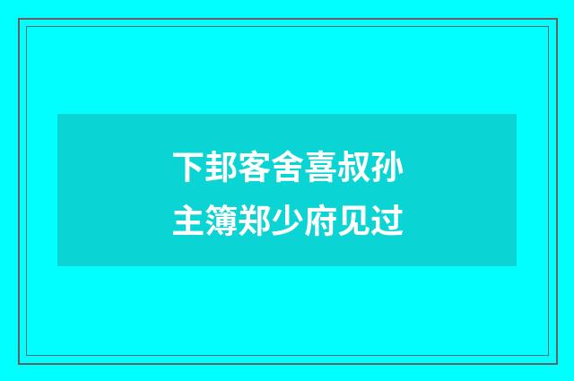 下邽客舍喜叔孙主簿郑少府见过