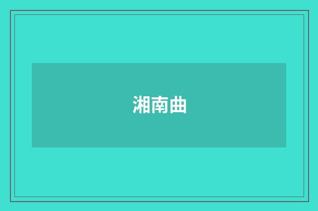 湘南曲