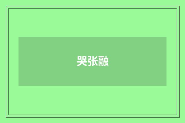 哭张融