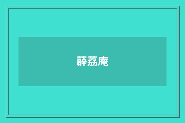 薜荔庵