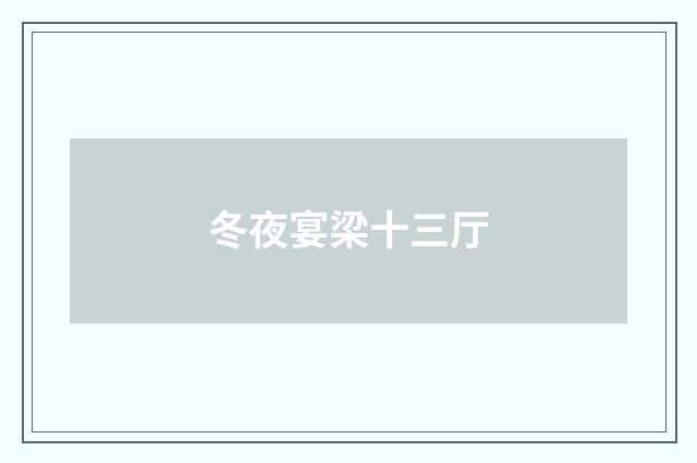 冬夜宴梁十三厅