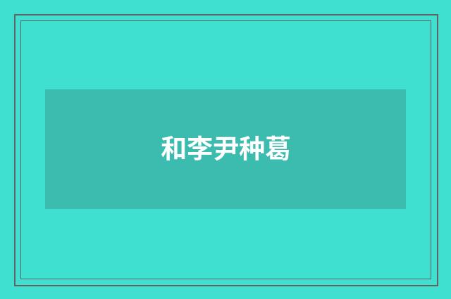 和李尹种葛