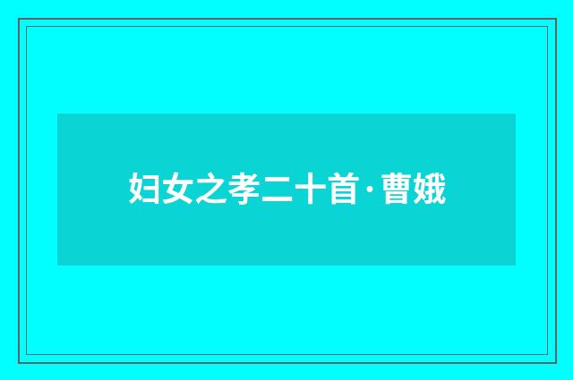 妇女之孝二十首·曹娥