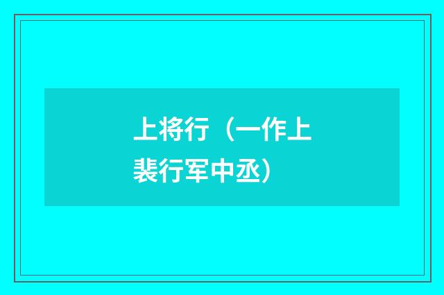 上将行（一作上裴行军中丞）