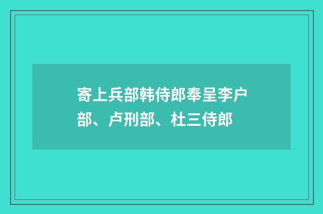 寄上兵部韩侍郎奉呈李户部、卢刑部、杜三侍郎