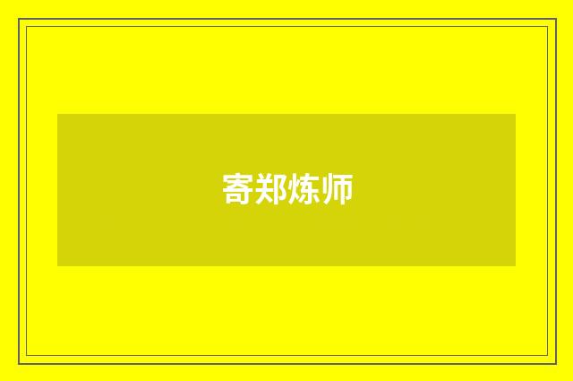 寄郑炼师