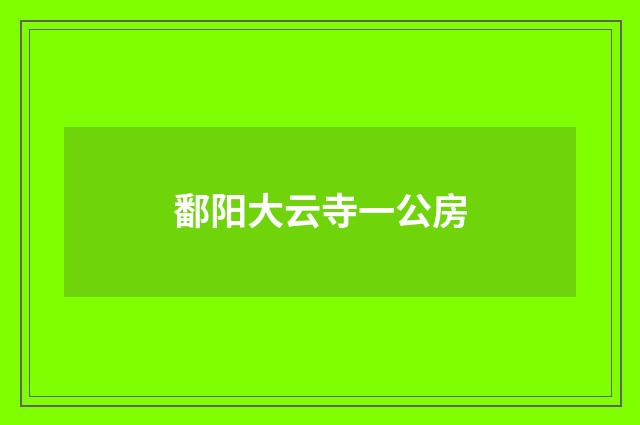 鄱阳大云寺一公房
