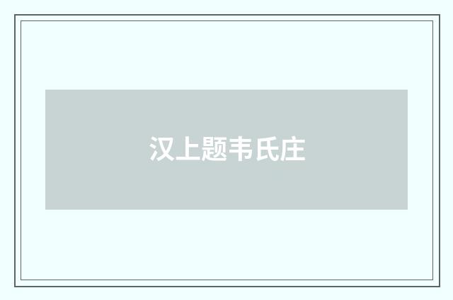汉上题韦氏庄