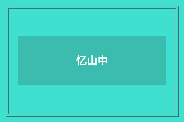 忆山中