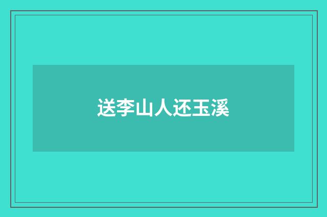 送李山人还玉溪