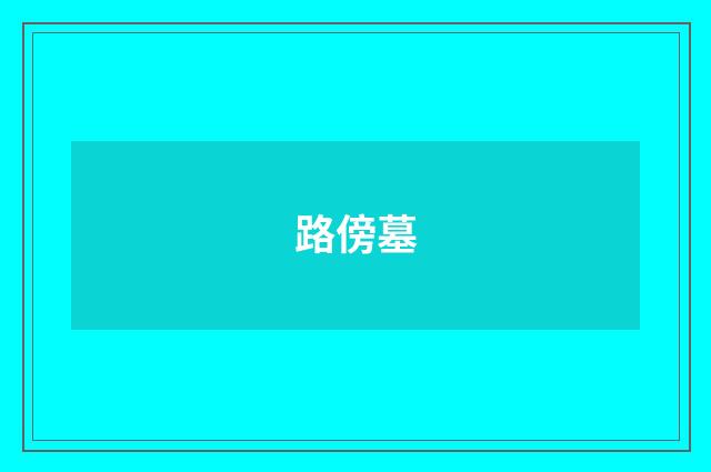 路傍墓