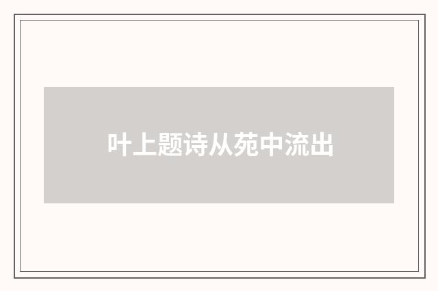 叶上题诗从苑中流出