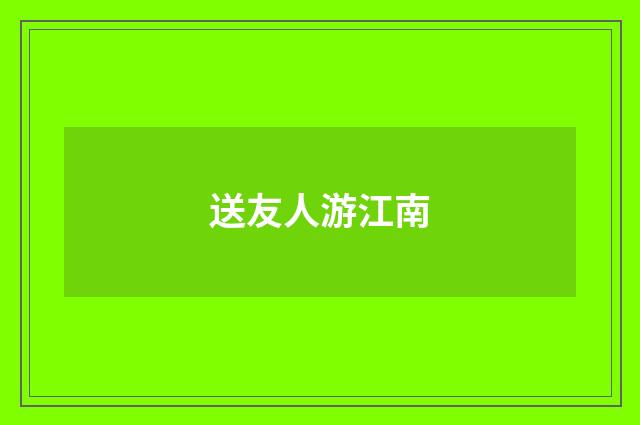 送友人游江南