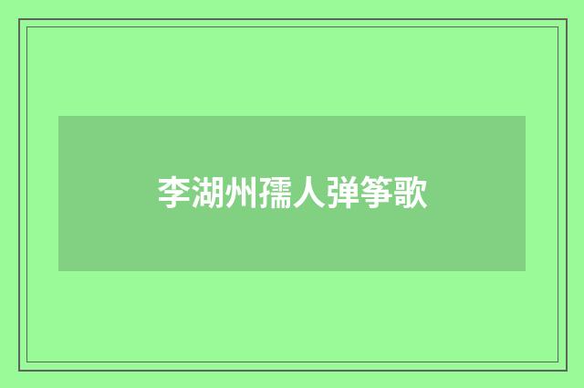 李湖州孺人弹筝歌