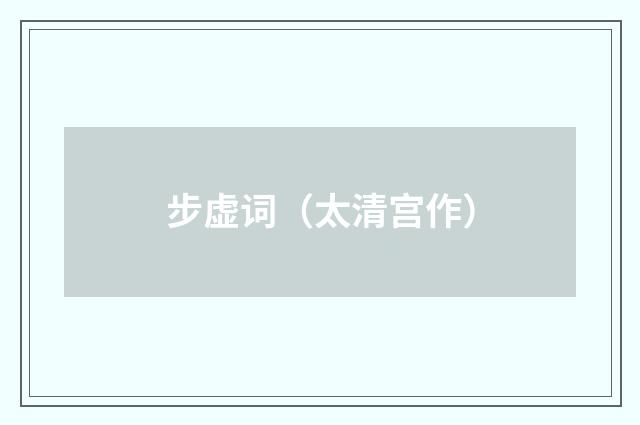 步虚词（太清宫作）
