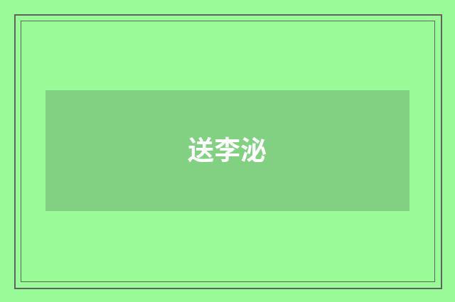 送李泌