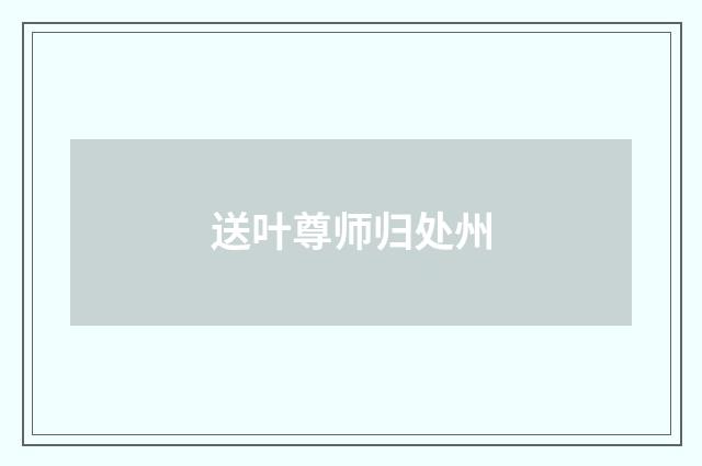 送叶尊师归处州