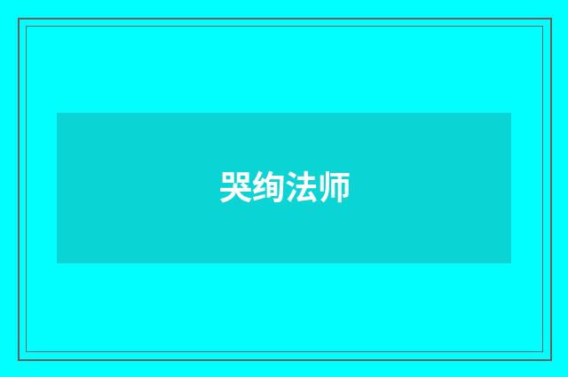 哭绚法师