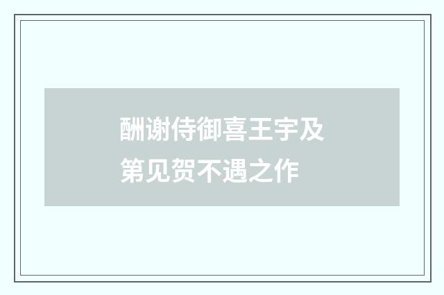 酬谢侍御喜王宇及第见贺不遇之作