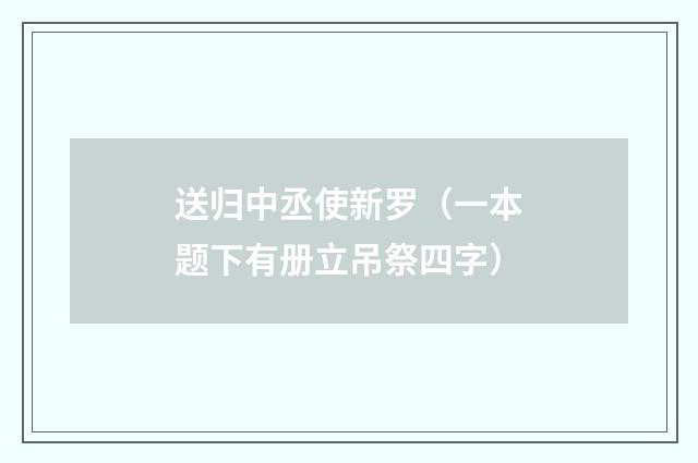 送归中丞使新罗（一本题下有册立吊祭四字）