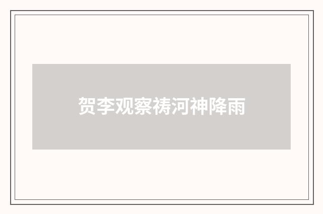 贺李观察祷河神降雨