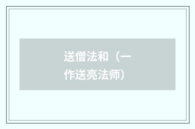 送僧法和（一作送亮法师）