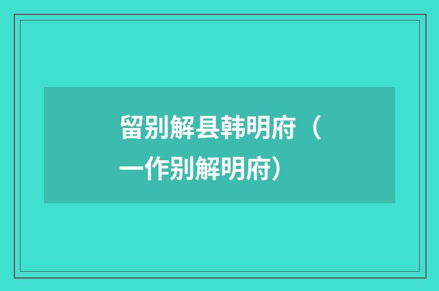 留别解县韩明府（一作别解明府）