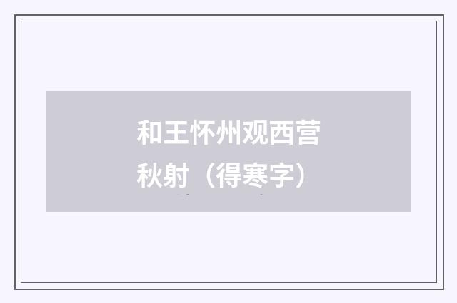 和王怀州观西营秋射（得寒字）