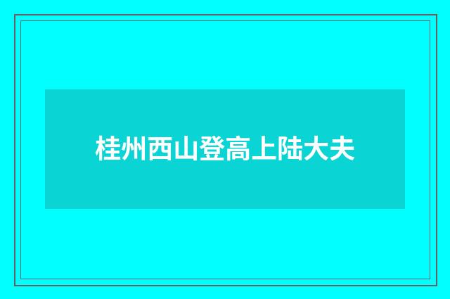桂州西山登高上陆大夫