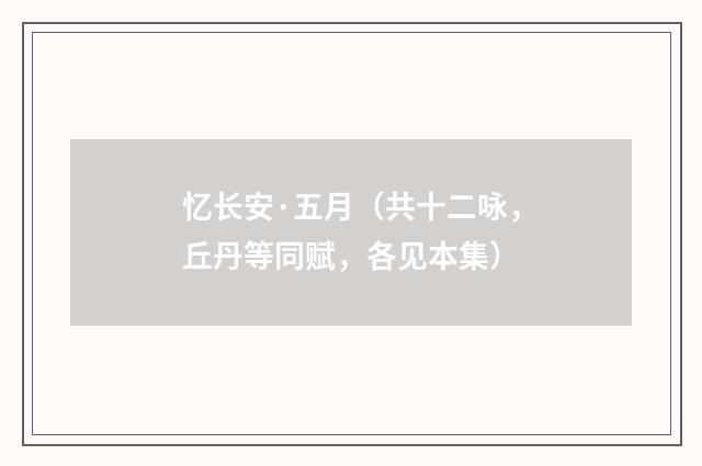 忆长安·五月（共十二咏，丘丹等同赋，各见本集）