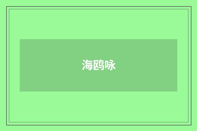 海鸥咏