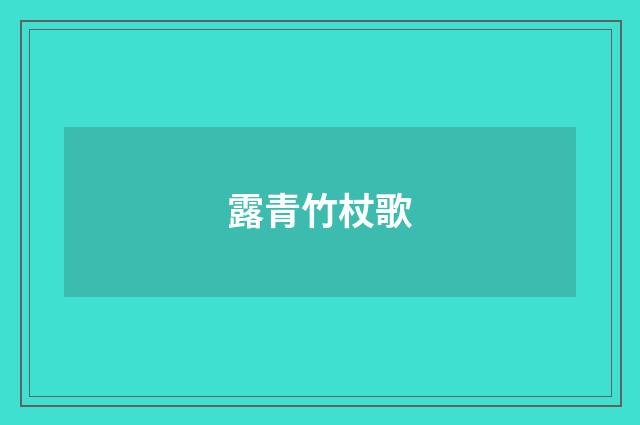 露青竹杖歌