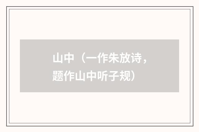 山中（一作朱放诗，题作山中听子规）