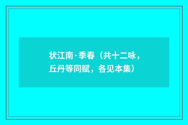 状江南·季春（共十二咏，丘丹等同赋，各见本集）