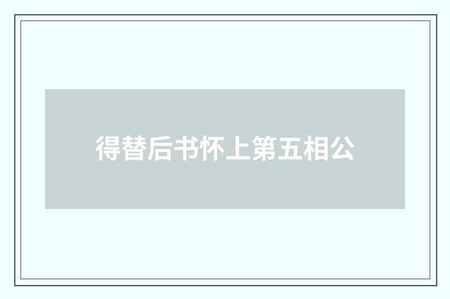 得替后书怀上第五相公