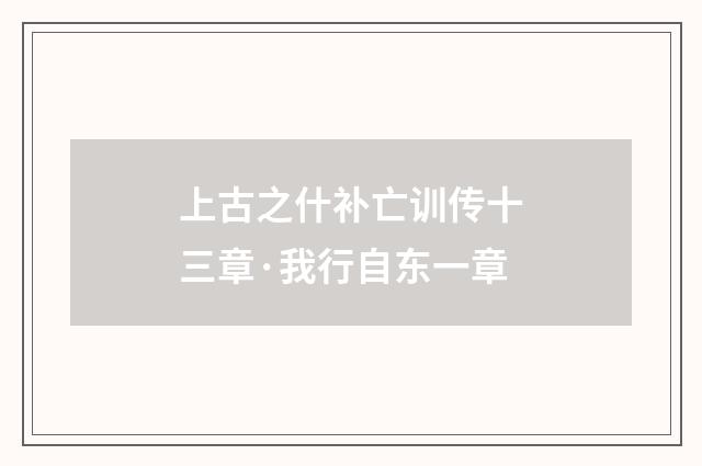 上古之什补亡训传十三章·我行自东一章