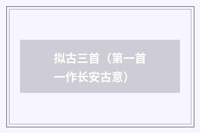 拟古三首（第一首一作长安古意）